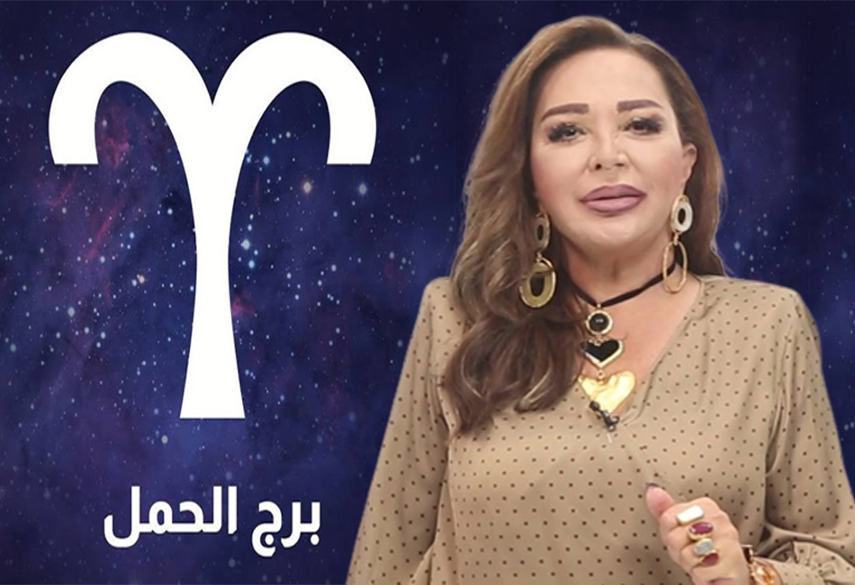 توقعات برج الحمل 2023 جاكلين عقيقي