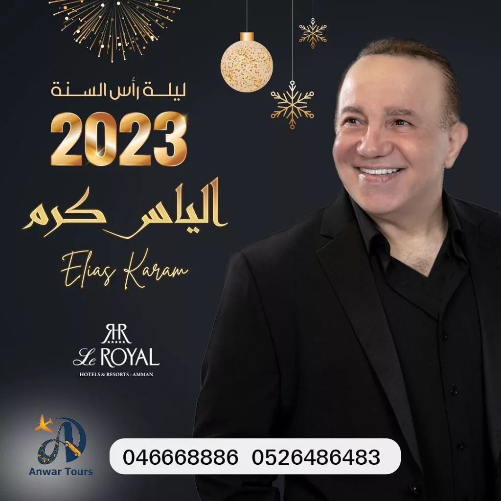 حفلة-الياس-كرم-عمان