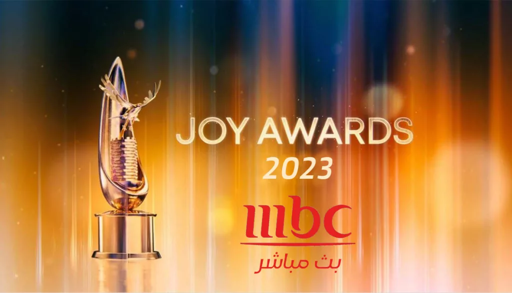 بث مباشر حفل جوي اورد 2023