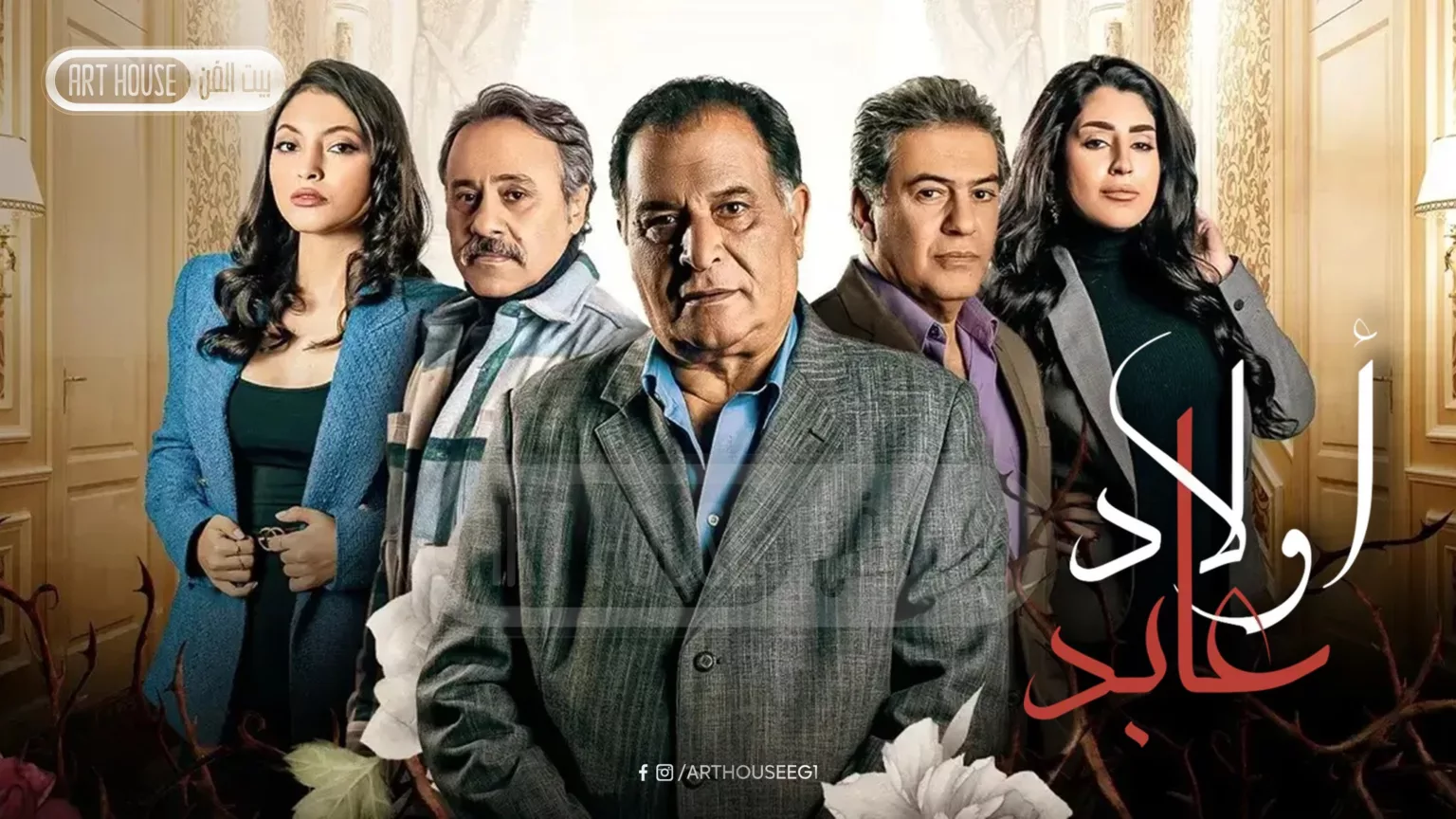 قصة مسلسل اولاد عابد