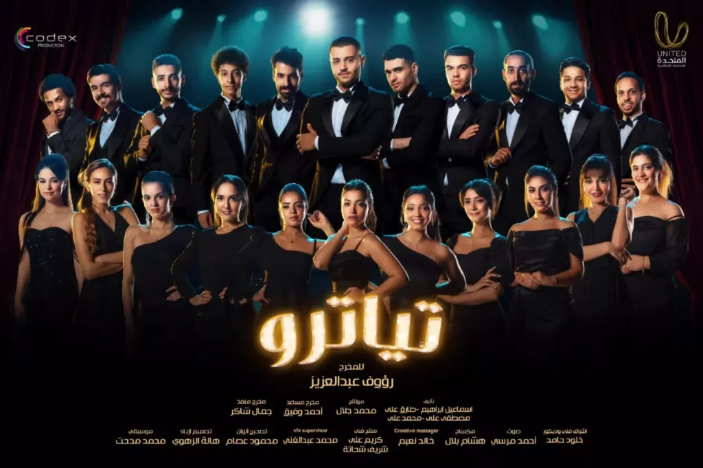 قصة مسلسل تياترو