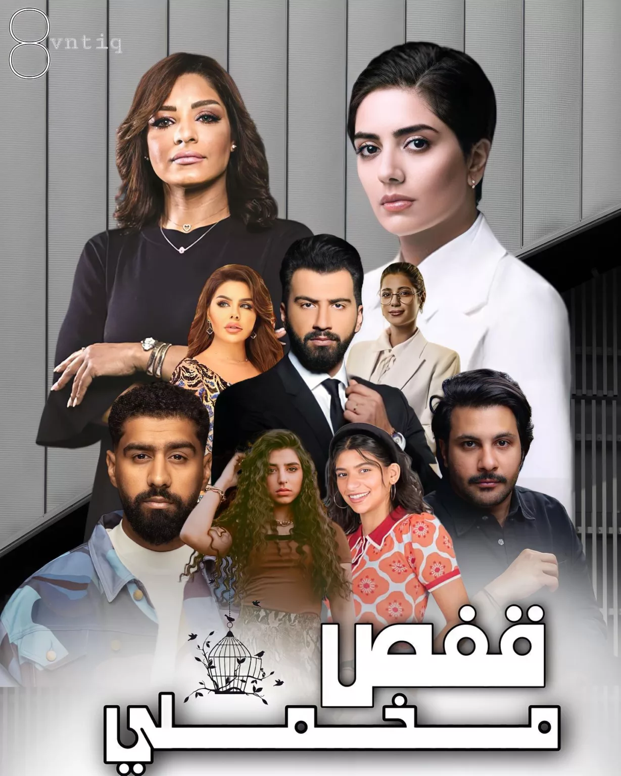 قصة مسلسل قفص مخملي