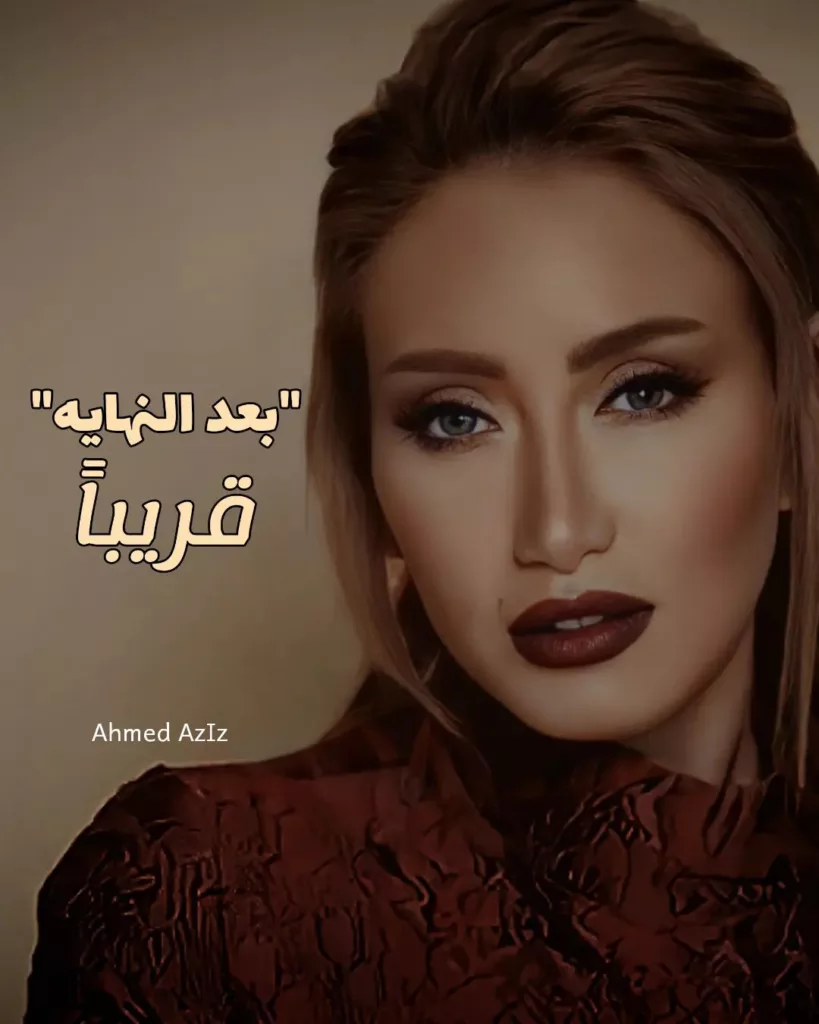 موعد عرض مسلسل بعد النهاية
