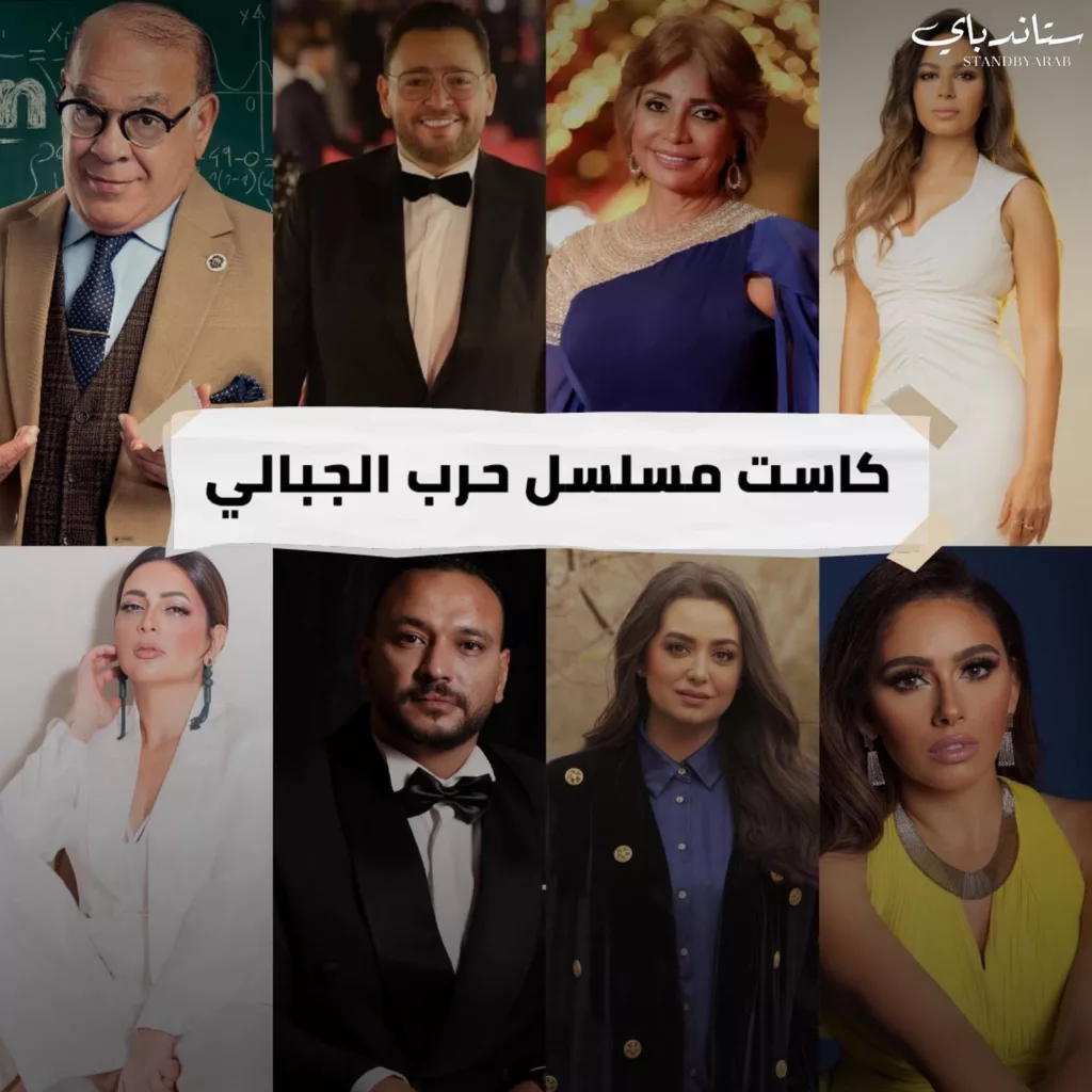 قصة مسلسل حرب الجبالي عدد الحلقات ومواعيد العرض 2025 4 ابطال مسلسل حرب الجبالي