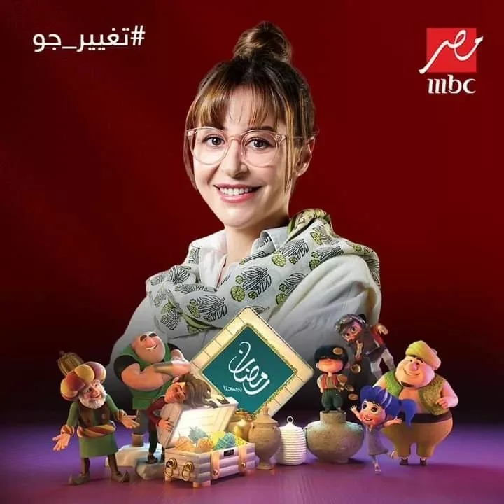 مواعيد عرض مسلسل تغيير جو على mbc مصر