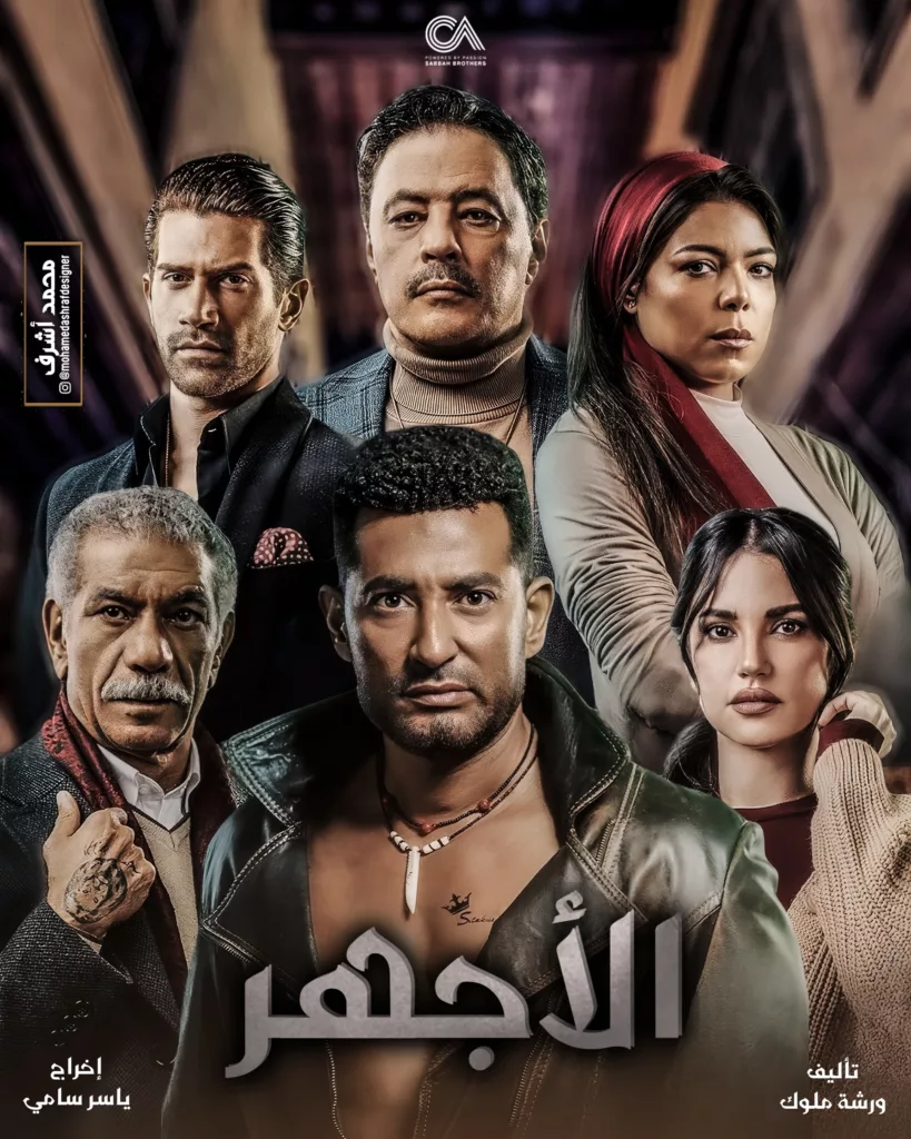 قصة مسلسل الاجهر رمضان 2023