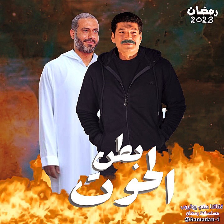 قصة مسلسل بطن الحوت