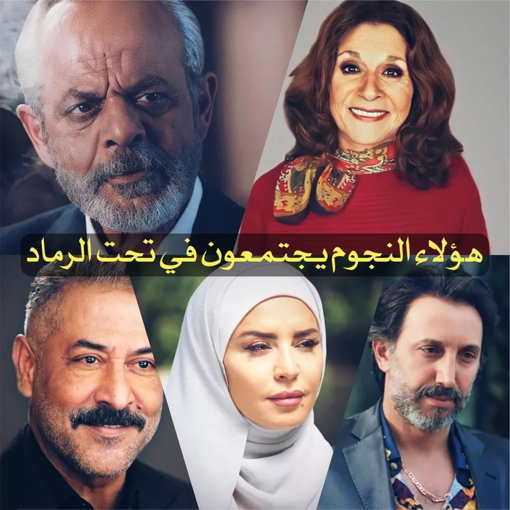 قصة مسلسل تحت الرماد