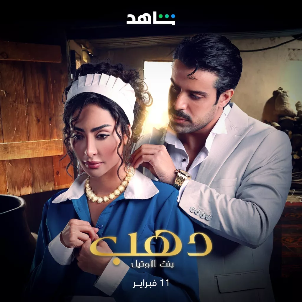 قصة مسلسل دهب بنت الاوتيل