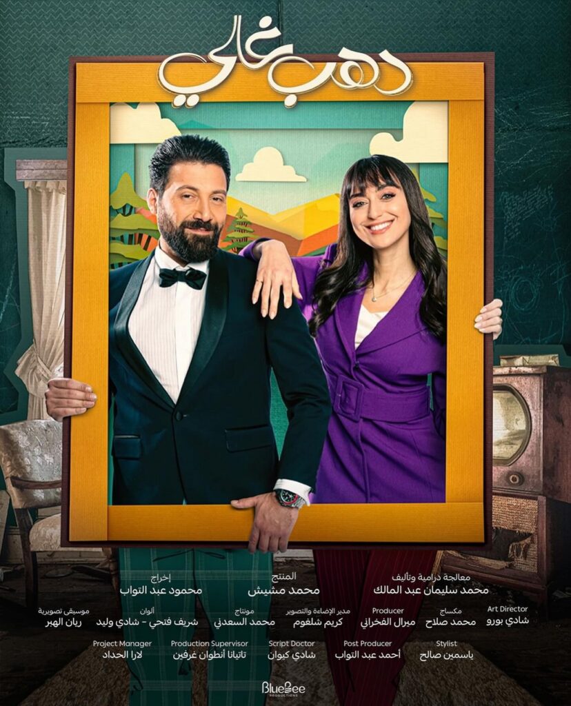 قصة-مسلسل-ذهب-غالي-2024