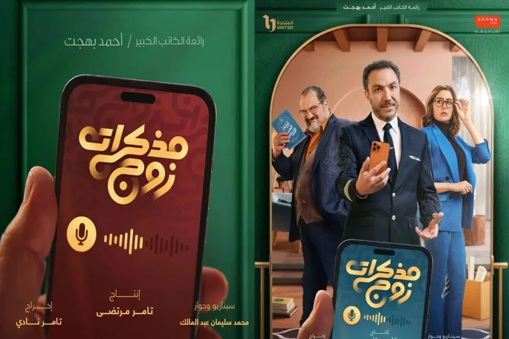 قصة مسلسل مذكرات زوج