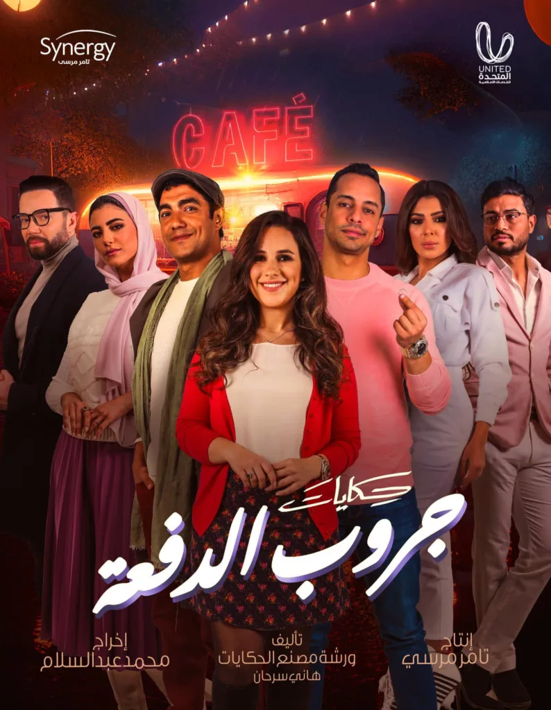 قصة مسلسل حكايات جروب الدفعة وأبطاله ومواعيد العرض 1
