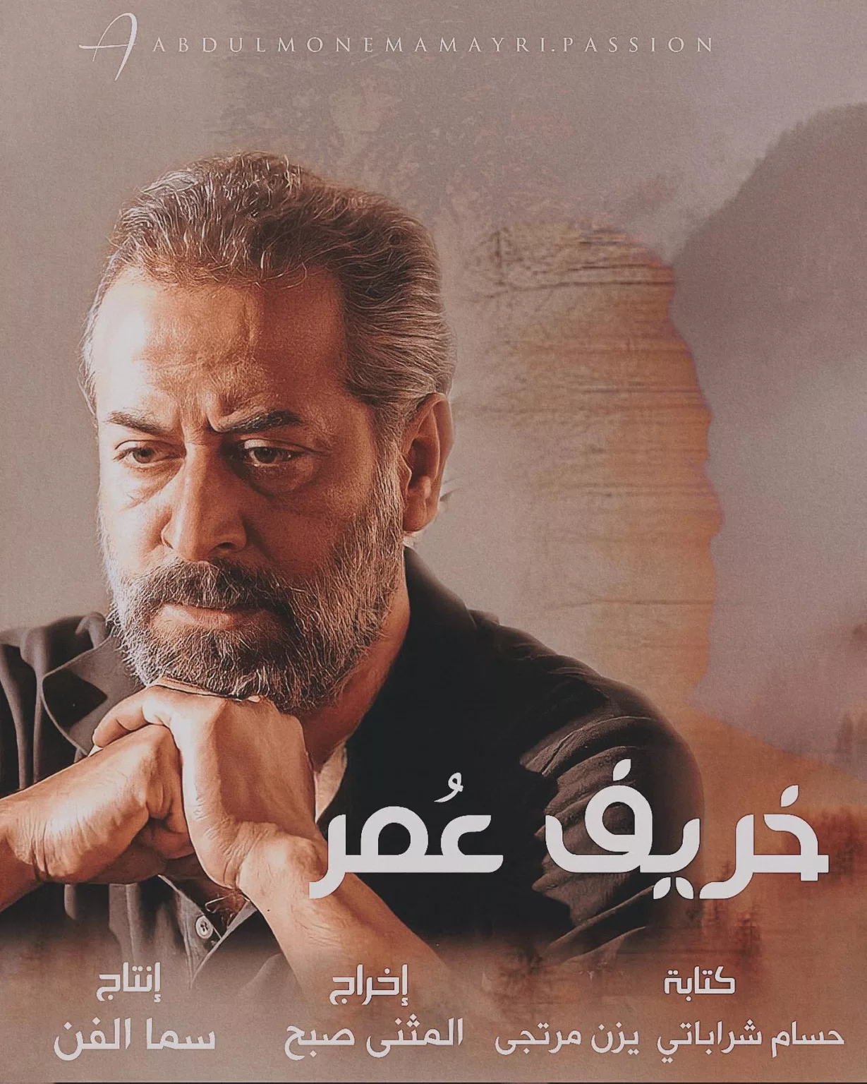 مسلسل خريف عمر 2023