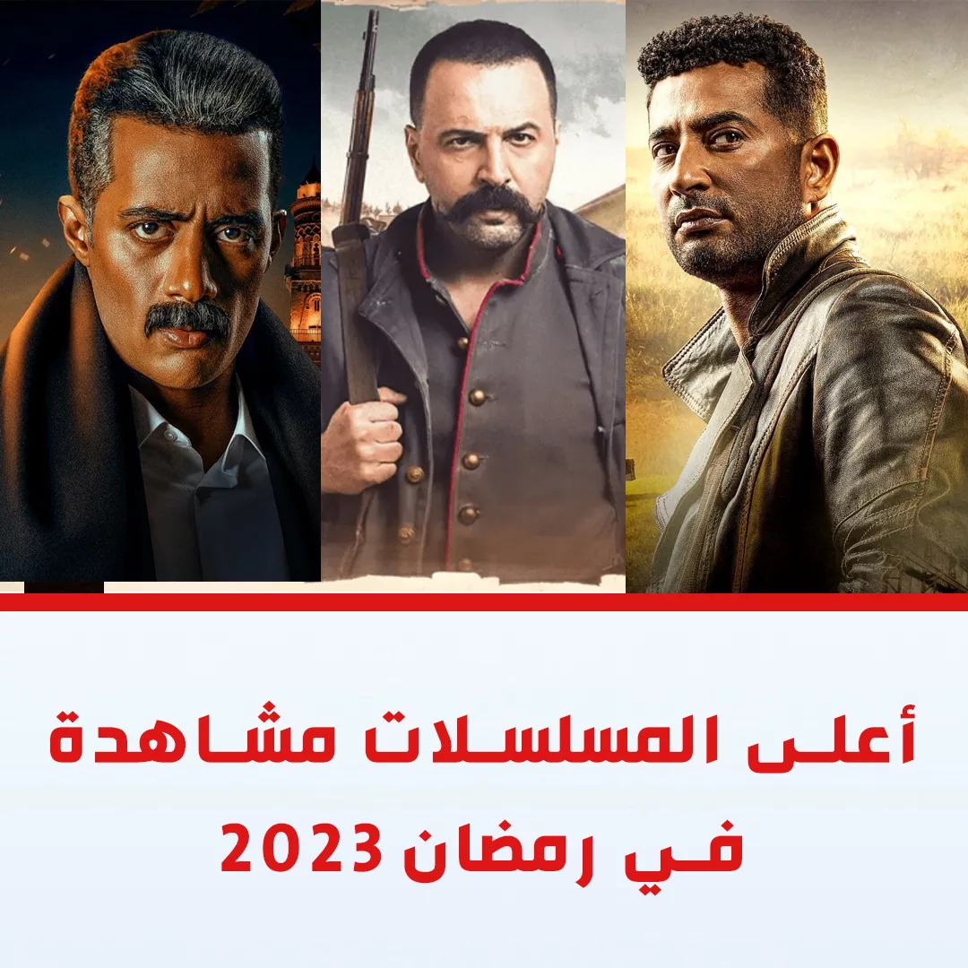 أعلى المسلسلات مشاهدة في رمضان 2023