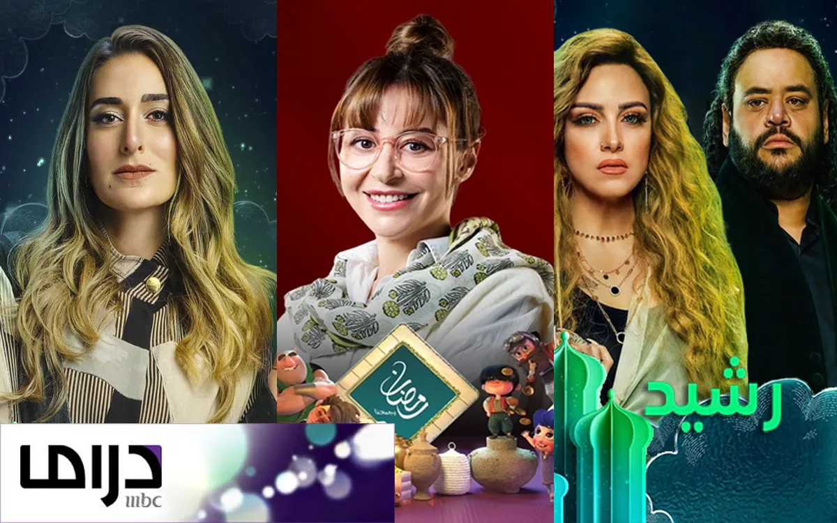 مسلسلات قناة ام بي سي دراما في رمضان 2023