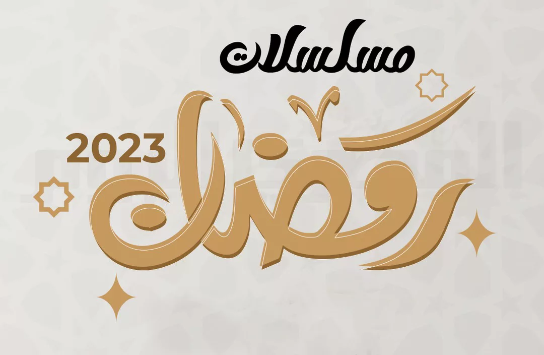 مواعيد عرض مسلسلات رمضان 2023