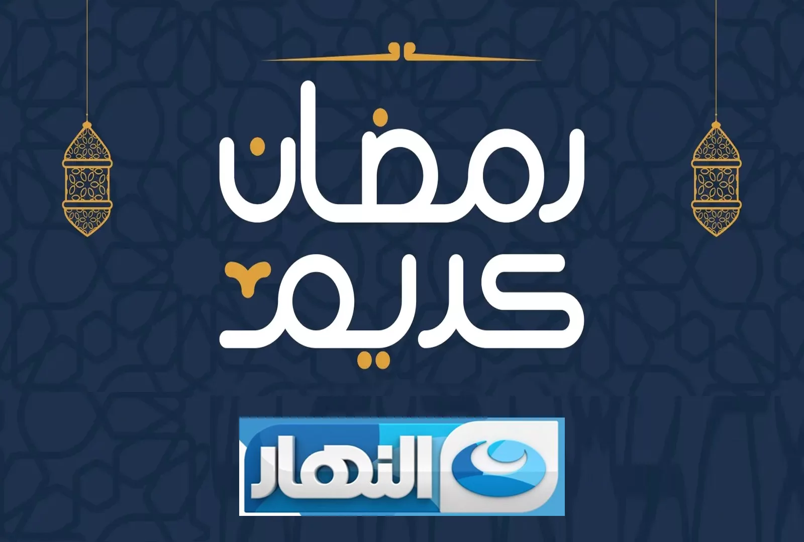 مواعيد-عرض-مسلسلات-قناة-النهار-في-رمضان