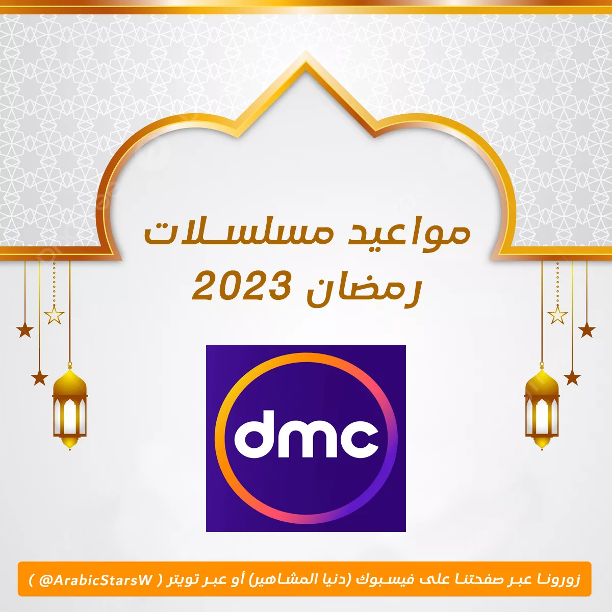 مواعيد عرض مسلسلات قناة dmc رمضان 2023