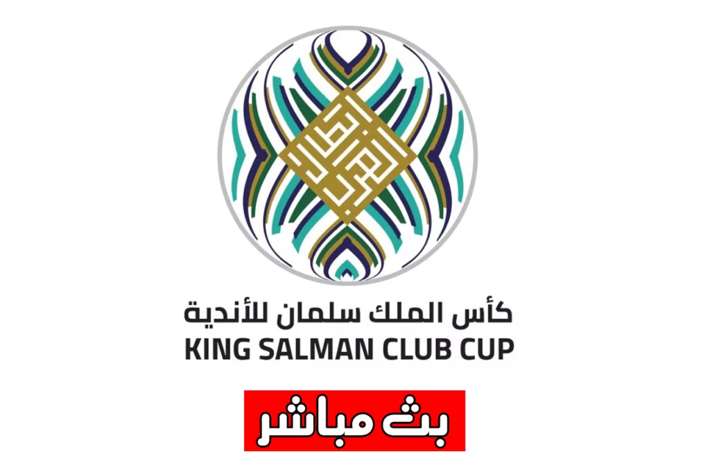 بث مباشر قرعة كأس الملك سلمان