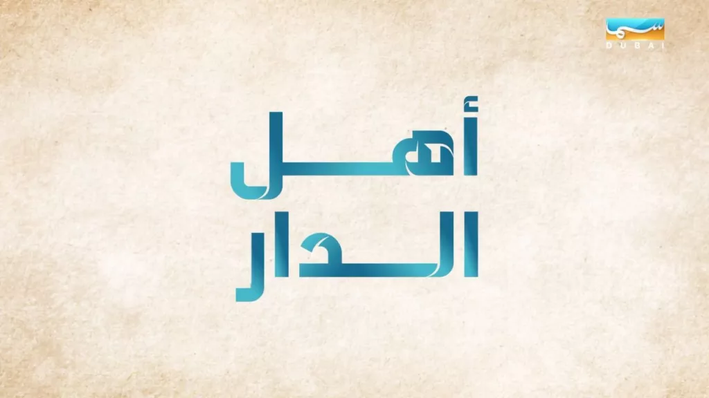 قصة-مسلسل-اهل-الدار