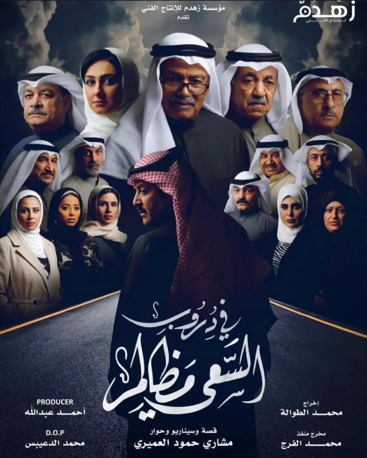 قصة-مسلسل-في-دروب-السعي-مظالم