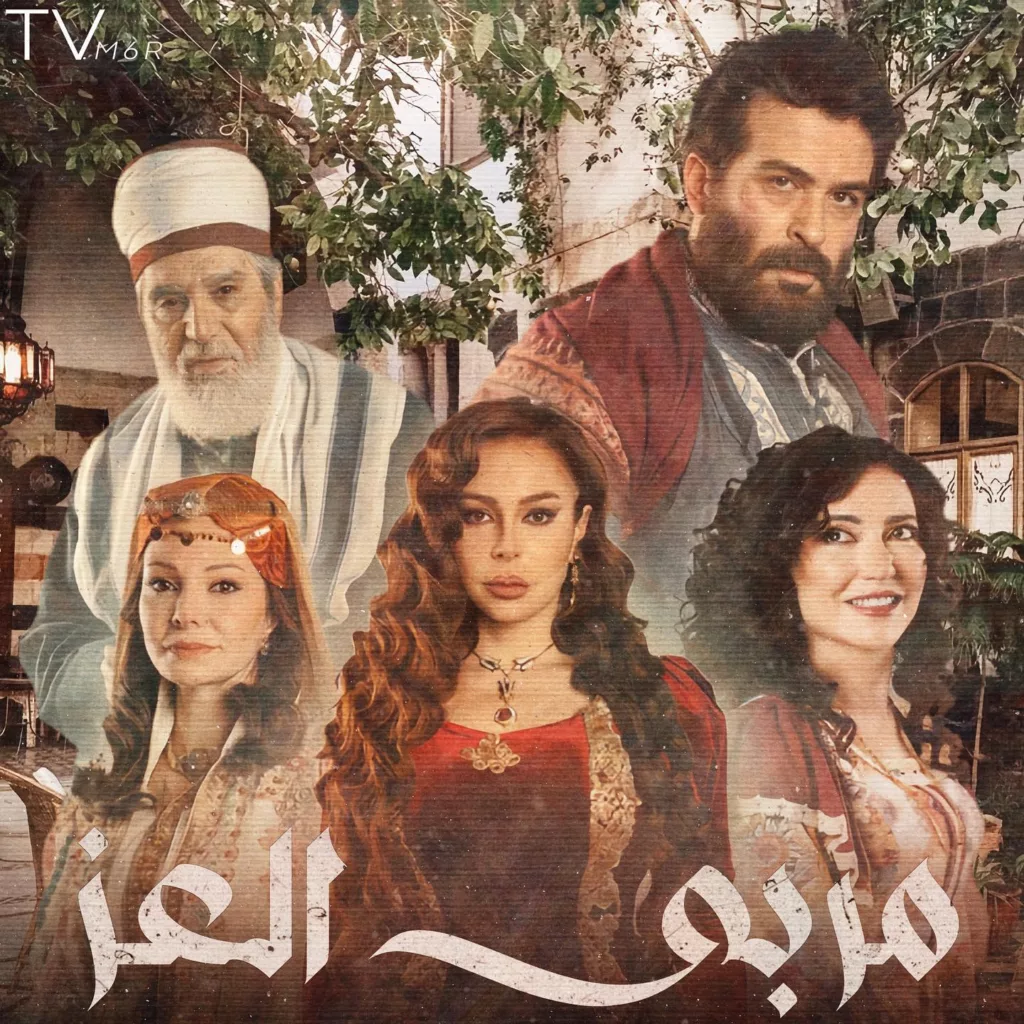 قصة-مسلسل-مربى-العز
