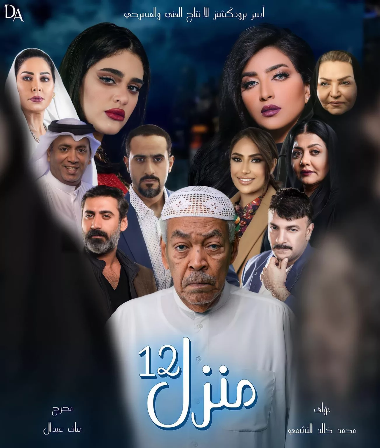 قصة مسلسل منزل 12