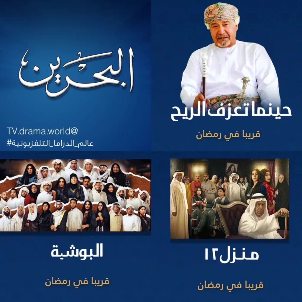 مسلسلات قناة البحرين رمضان 2023