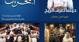 مسلسلات قناة البحرين رمضان 2023
