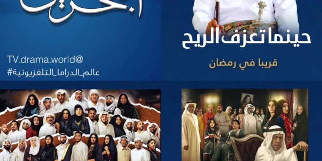 مسلسلات قناة البحرين رمضان 2023