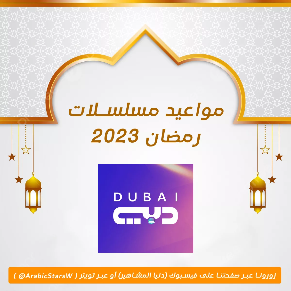 مسلسلات قناة دبي في رمضان 2023