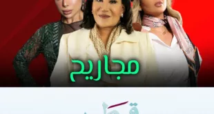 مواعيد-عرض-مسلسل-مجاريح-على-قناة-قطر