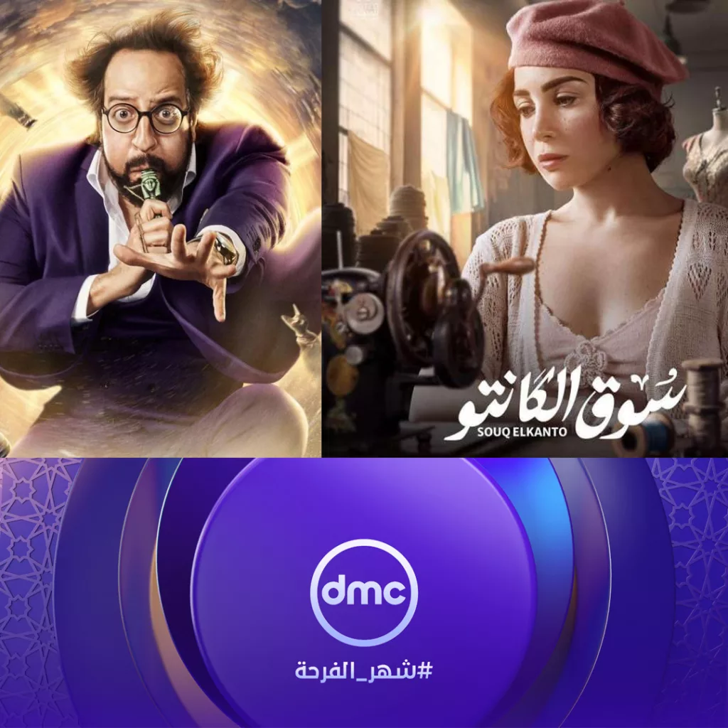 مواعيد-عرض-مسلسلات-dmc