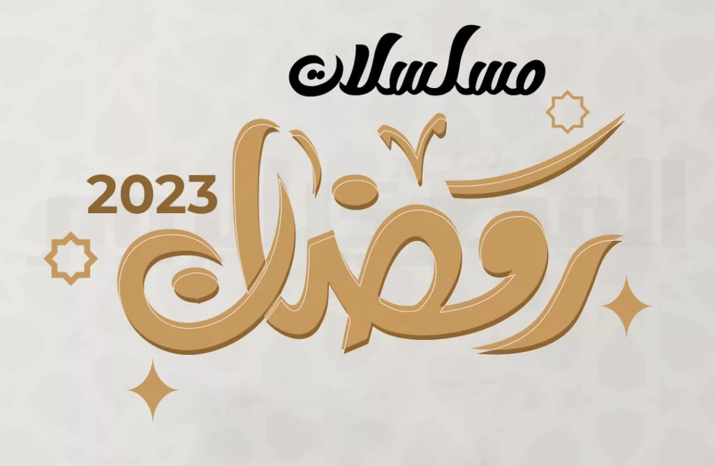 مواعيد مسلسلات رمضان 2023 على جميع القنوات المصرية 1