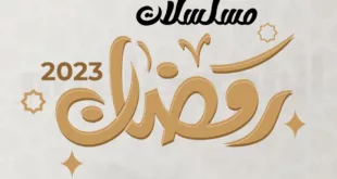 مواعيد مسلسلات رمضان 2023 على جميع القنوات المصرية 1