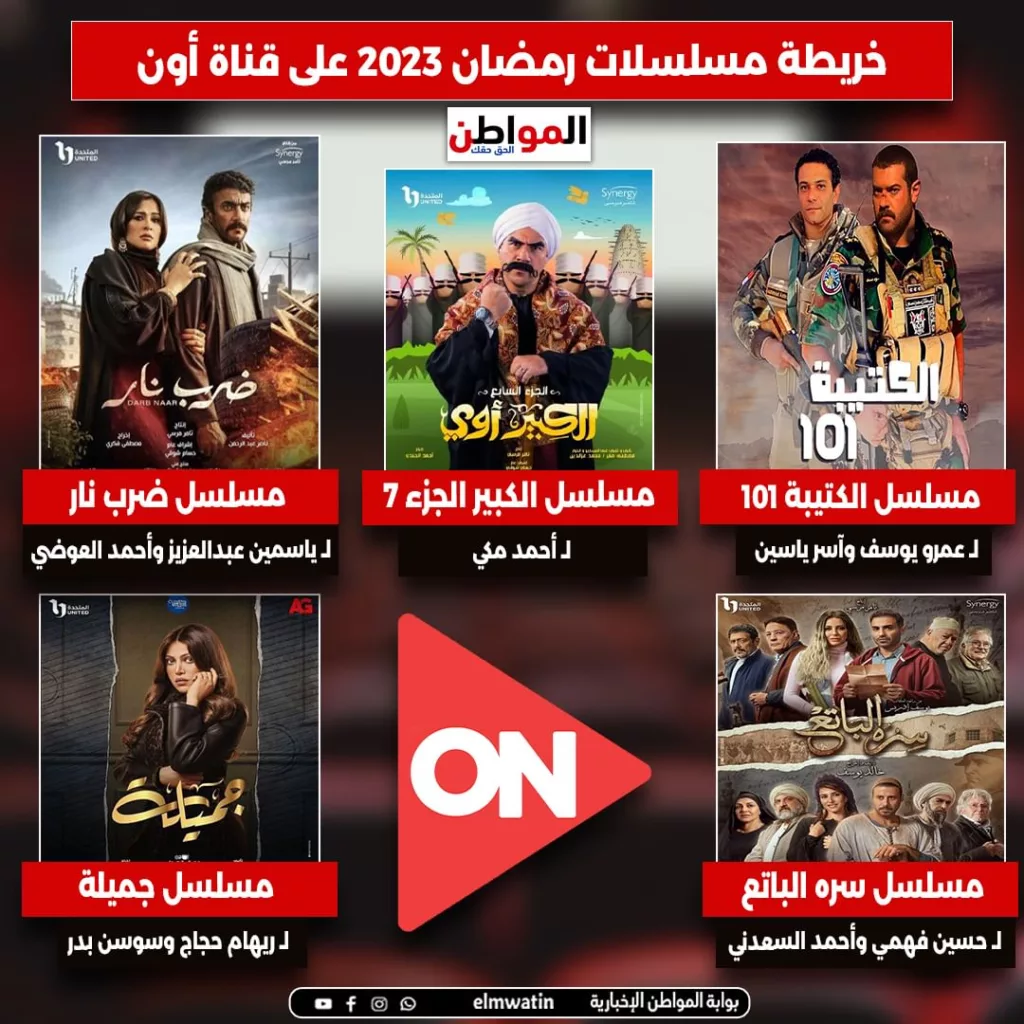 مواعيد عرض مسلسلات رمضان على on e