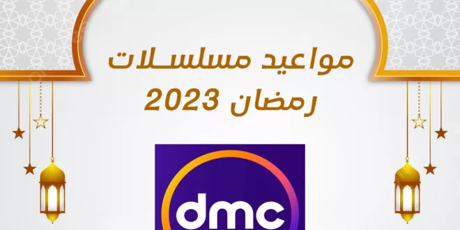 مواعيد عرض مسلسلات قناة dmc رمضان 2023