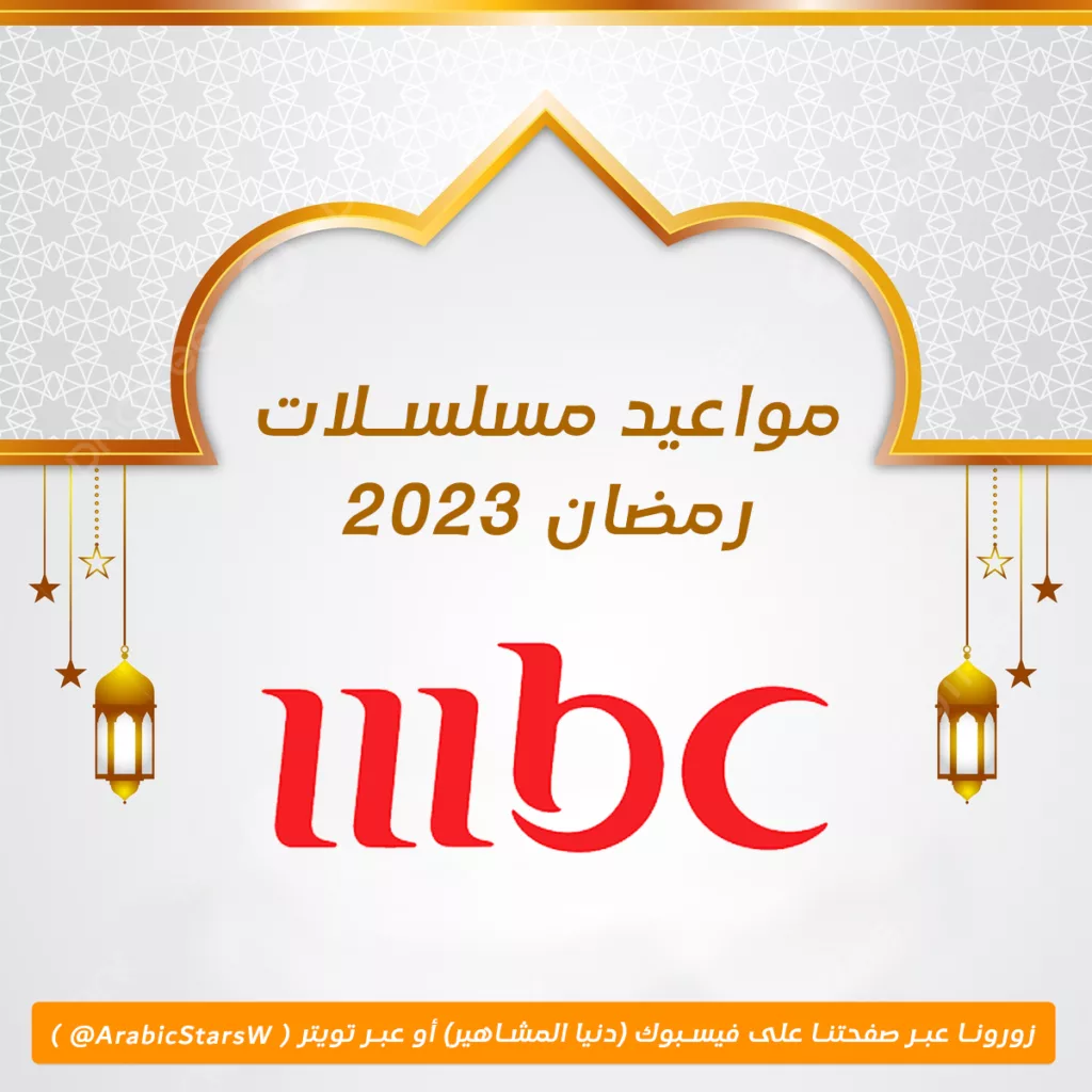 مواعيد مسلسلات رمضان 2023 على MBC