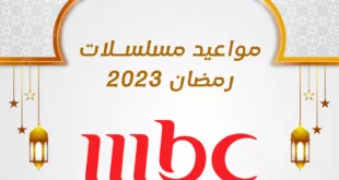 مواعيد مسلسلات رمضان 2023 على MBC