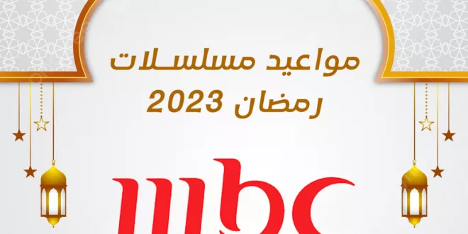 مواعيد مسلسلات رمضان 2023 على MBC