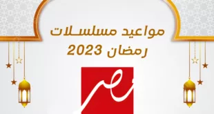 مواعيد مسلسلات رمضان 2023 على ام بي سي مصر