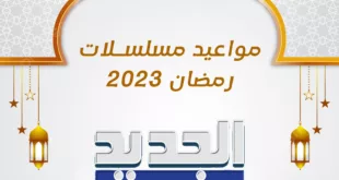 مواعيد مسلسلات قناة الجديد في رمضان 2023