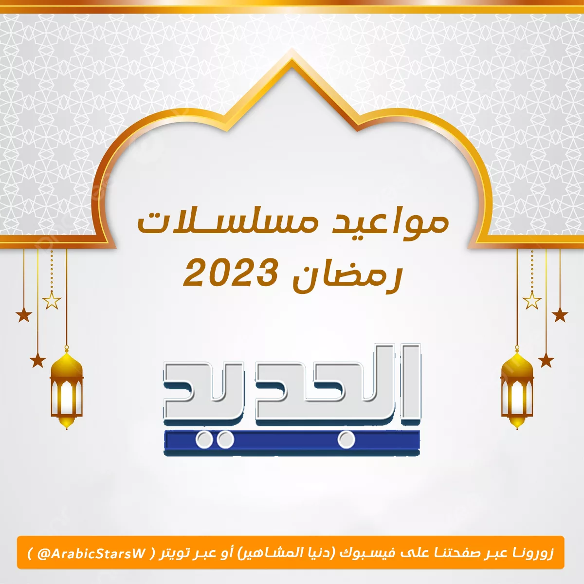 مواعيد مسلسلات قناة الجديد في رمضان 2023