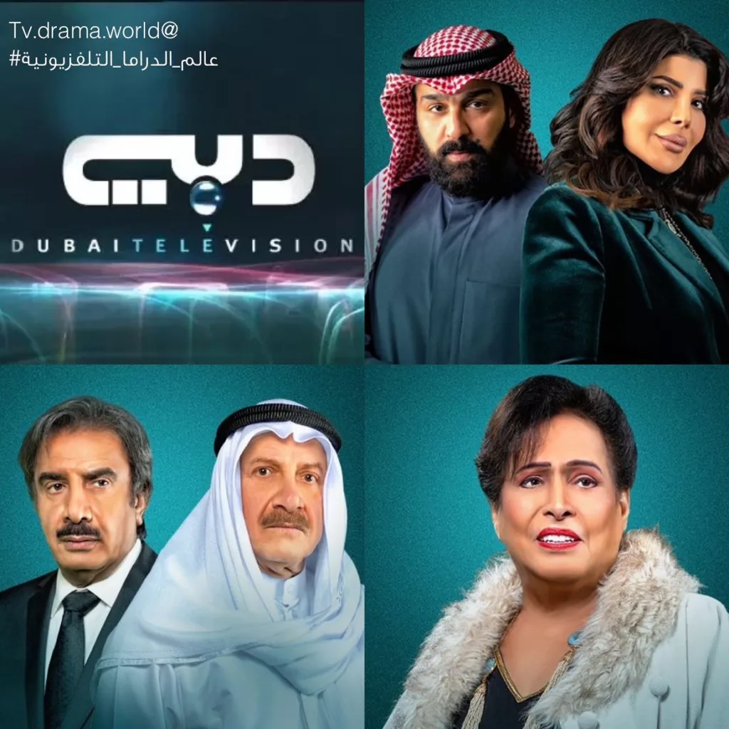 مواعيد-مسلسلات-قناة-دبي-في-رمضان-2023
