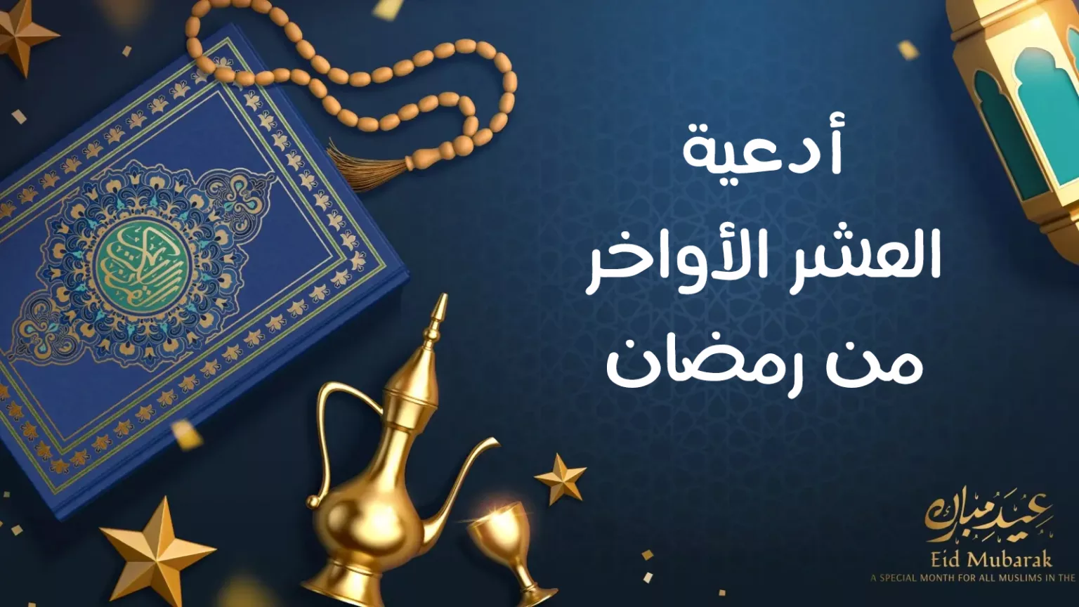 ادعية-العشر-الاواخر-من-رمضان-مكتوبة