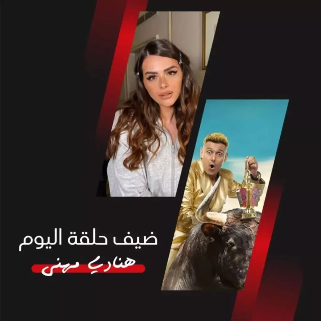 ضيف برنامج رامز نيفر اند اليوم