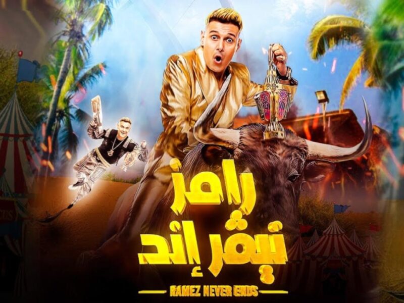 من هو ضيف رامز نيفر اند اليوم من-هو-ضيف-رامز-نيفر-اند-اليوم