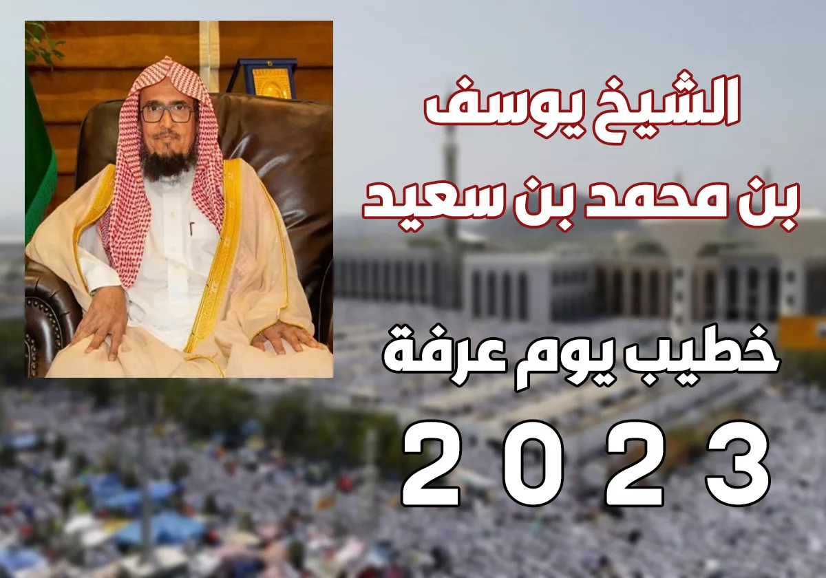 الشيخ يوسف بن محمد بن سعيد خطيب يوم عرفة 2023