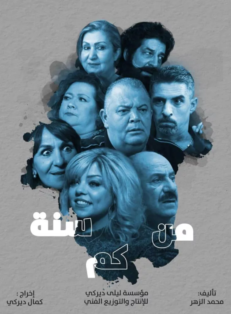 قصة-مسلسل-من-كم-سنة-السوري