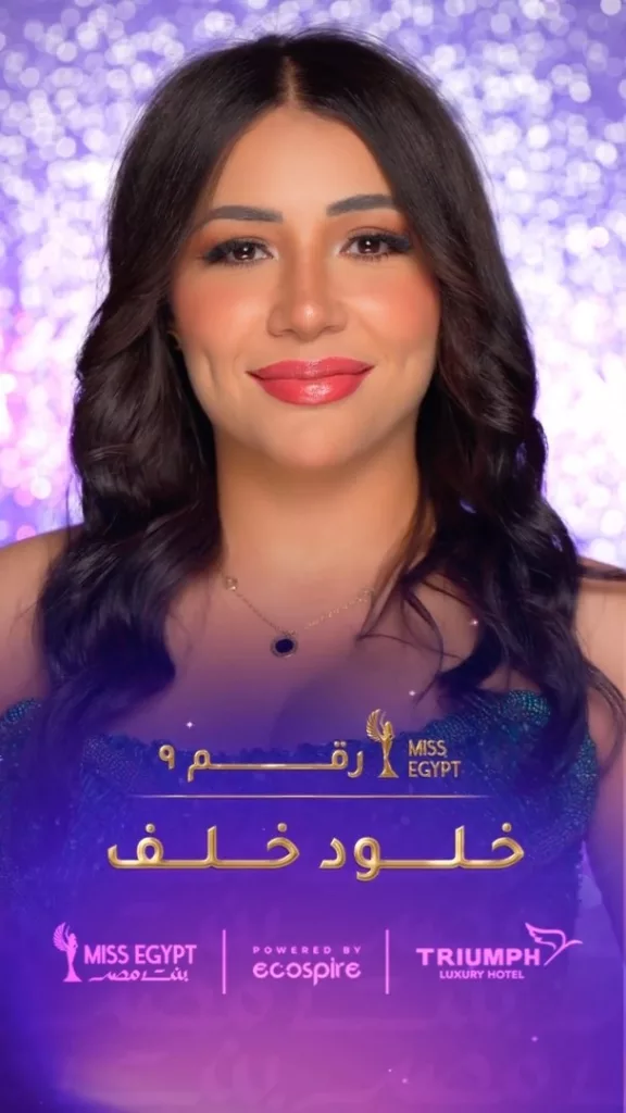 شاهد بالصور متسابقات ملكة جمال مصر 2023 miss egypt bent masr contestants now 8